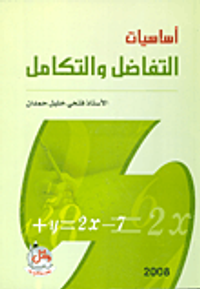 اساسيات التفاضل والتكامل