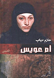 أم عويس