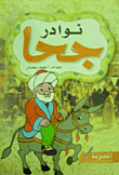 نوادر جحا