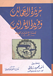 خريدة العجائب وفريدة الغرائب