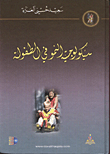 سيكولوجية النمو في الطفولة