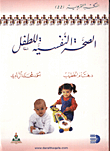 الصحة النفسية للطفل