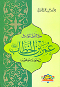 سيرة أمير المؤمنين عمر بن الخطاب رضى الله عنه شخصيته وعصره