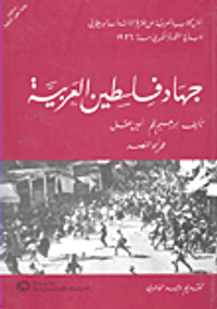 جهاد فلسطين العربية