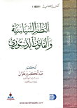 النظم السياسية والقانون الدستوري