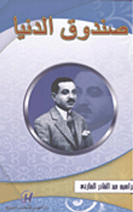 صندوق الدنيا