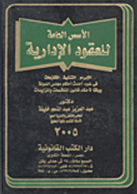 الأسس العامة للعقود الإدارية