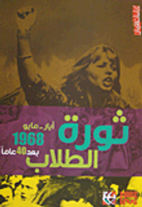 ثورة الطلاب أيار- مايو1968 يعد 40 عاماً