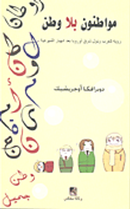 مواطنون بلا وطن "رؤية للغري ودول شرق أوروبا بعد انهيار الشيوعية"