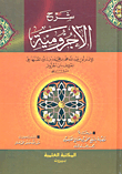 شرح الأجرومية لابن آجروم - (لونان)