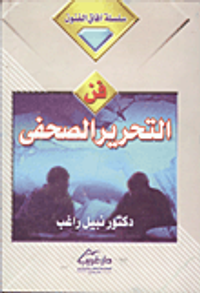 غلاف فن التحرير الصحفي