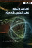تصميم وتنفيذ نظم التشغيل الحديثة