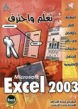 تعلم واحترف Microsoft Excel 2003