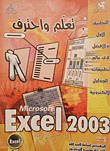 تعلم واحترف MICROSOFT EXCEL 2003