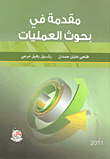 مقدمة في بحوث العمليات