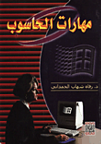 مهارات الحاسوب