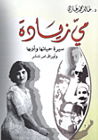 مي زيادة "سيرة حياتها وأدبها وأوراق لم تنشر"