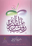 رفقا بالقوارير