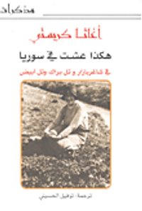 هكذا عشت في سوريا