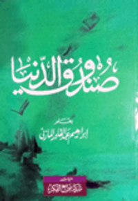 صندوق الدنيا