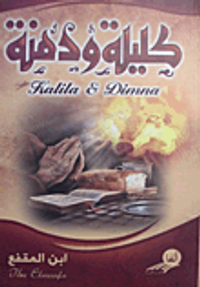 كليلة ودمنة "الفليسوف الهندي: ديبيا