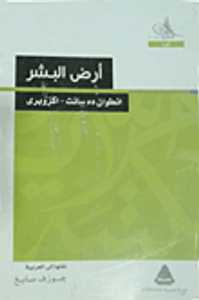 غلاف أرض البشر