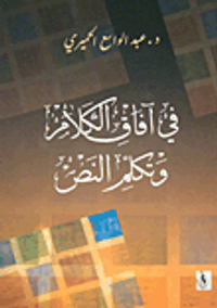 في آفاق الكلام وتكلم النص