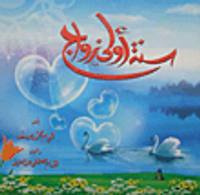 سنة أولى زواج