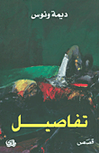 غلاف تفاصيل