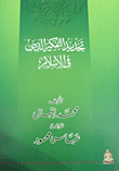 تجديد التفكير الديني في الإسلام