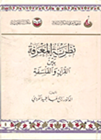 نظرية المعرفة بين القرآن والفلسفة