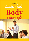لغة الجسد