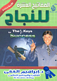 المفاتيح العشرة للنجاح
