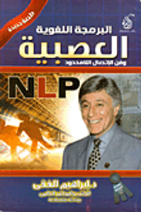 البرمجة اللغوية العصبية