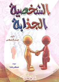 الشخصية الجذابة