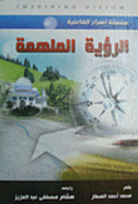 الرؤية الملهمة