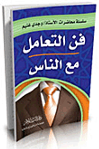فن التعامل مع الناس