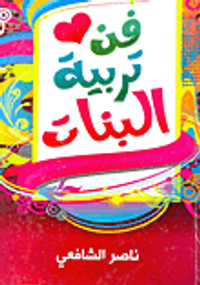 فن تربية البنات