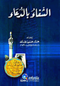 الشفاء بالدعاء - لونان