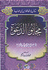 مجابو الدعوة