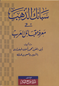 سبائك الذهب في معرفة قبائل العرب