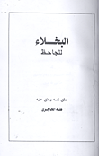 البخلاء