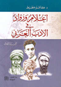 أعلام ورواد في الأدب العربي