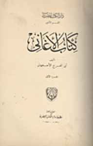 كتاب الأغاني "الجزء الأول"