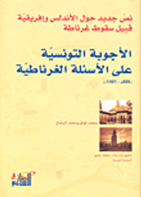 الأجوبة التونسية على الأسئلة الغرناطية