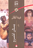 بستان المسرح