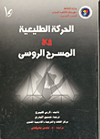 غلاف الحركة الطليعية في المسرح الروسى