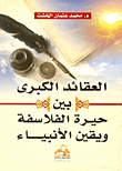 العقائد الكبرى بين حيرة الفلاسفة ويقين الأنبياء
