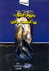 مفهوم العبث بين الفلسفة والفن