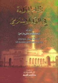 نظام الخلافة في الفكر الإسلامي